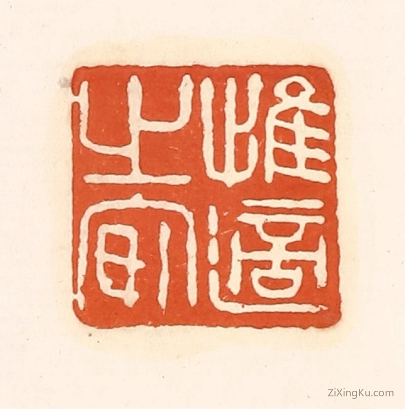 篆刻作品：篆刻印章·惟适之安