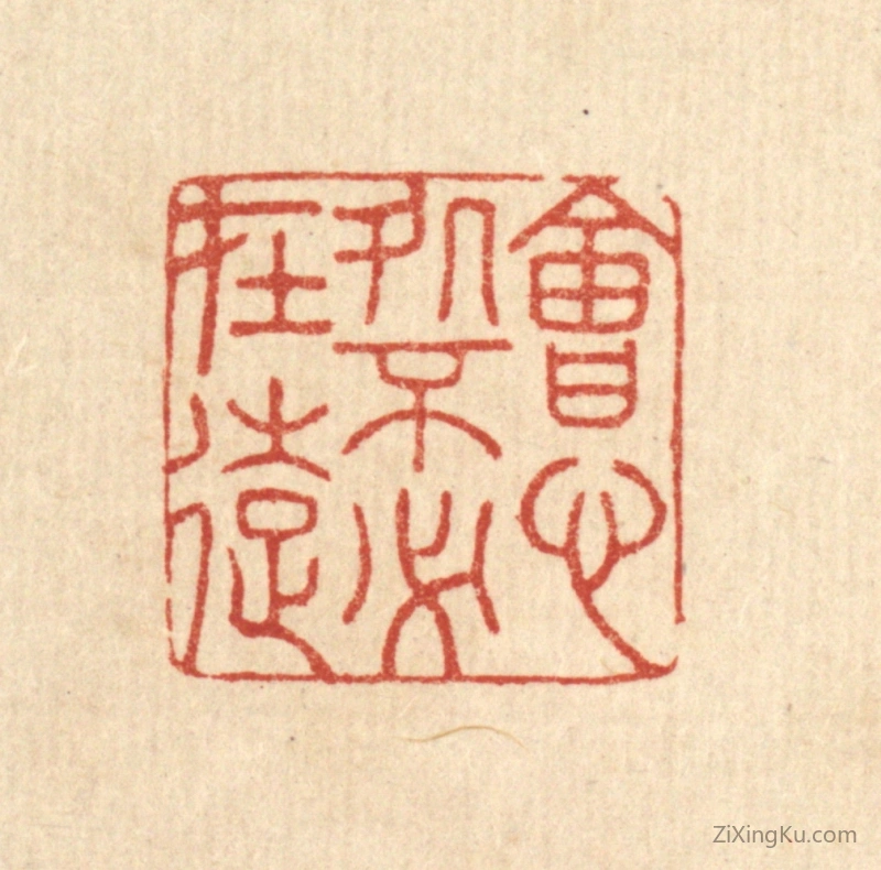 篆刻作品：篆刻印章·会心处不必在远