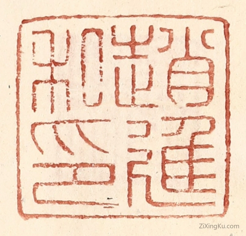 篆刻作品：篆刻印章·赵进私印