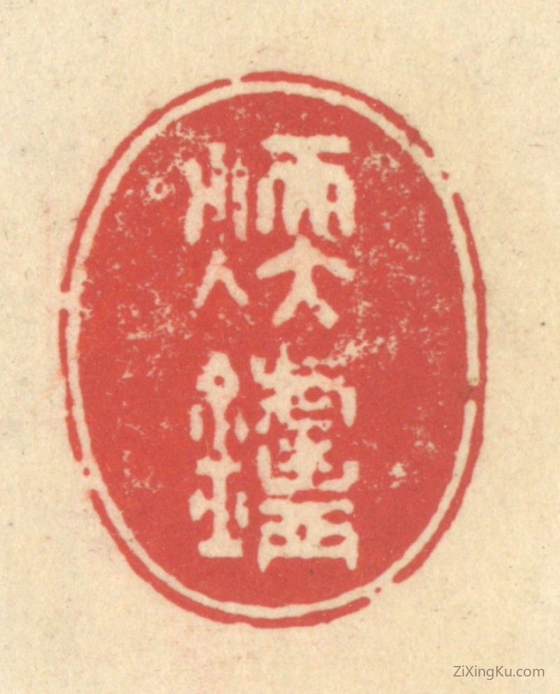篆刻作品：篆刻印章·煖炉
