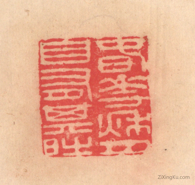 篆刻作品：篆刻印章·春花秋月,自有其时
