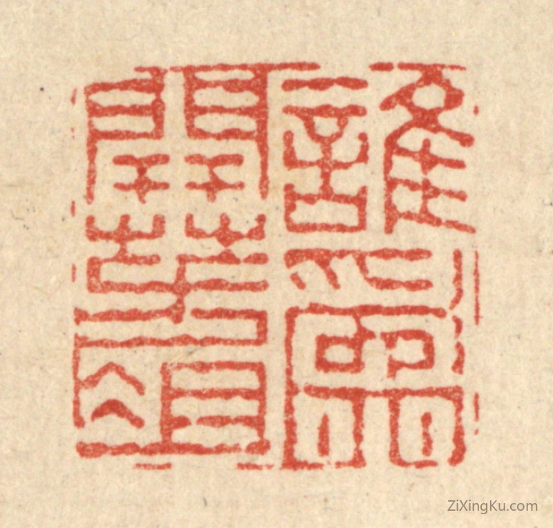 篆刻作品：篆刻印章·谁爲开方爼