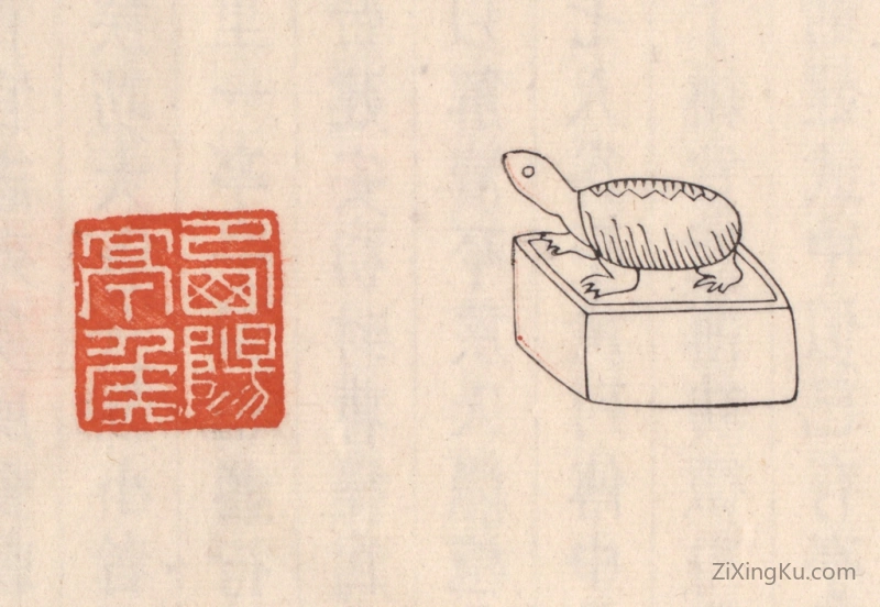 篆刻作品：篆刻印章·西阳亭矦