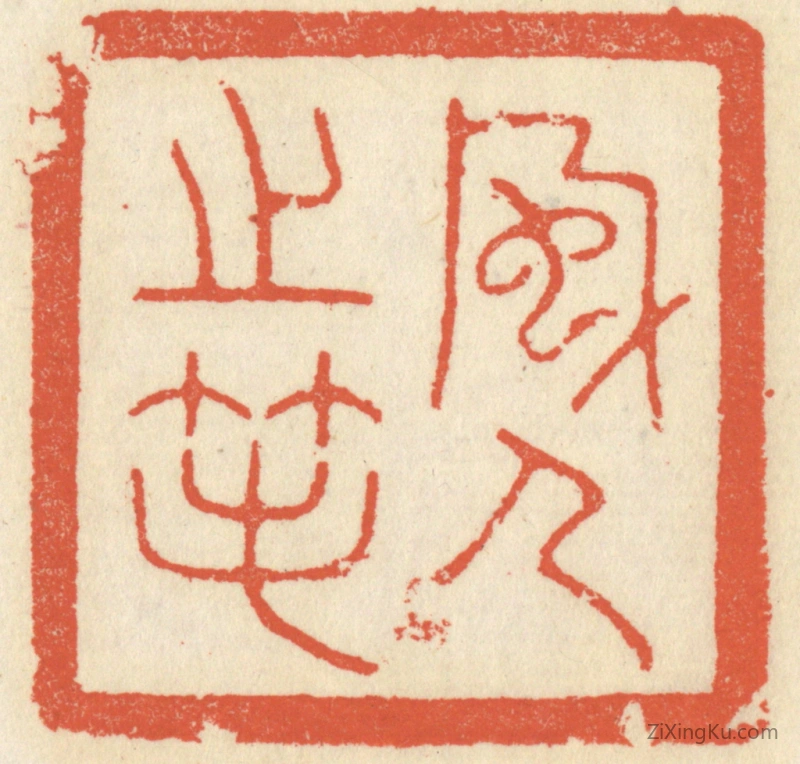 篆刻作品：篆刻印章·风人之笔