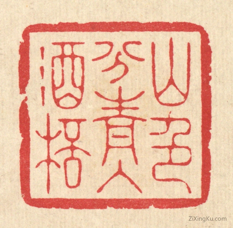 篆刻作品：篆刻印章·山色分青入酒杯