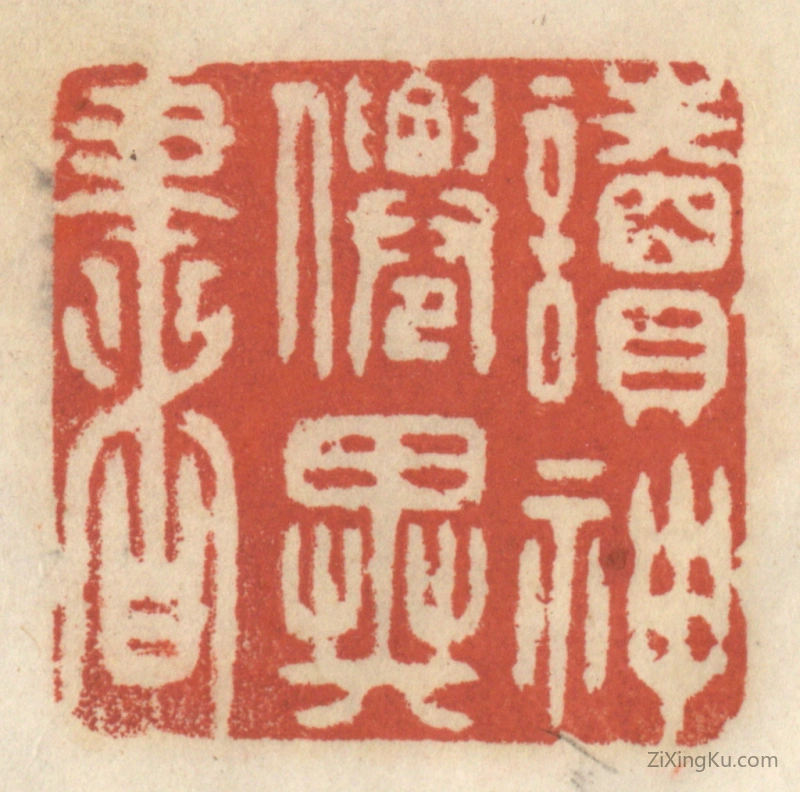 篆刻作品：篆刻印章·读神仙异书