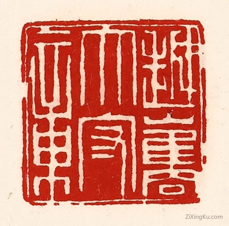 篆刻作品：篆刻印章·越巂太守章