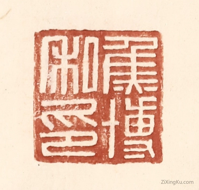 篆刻作品：篆刻印章·焦博私印