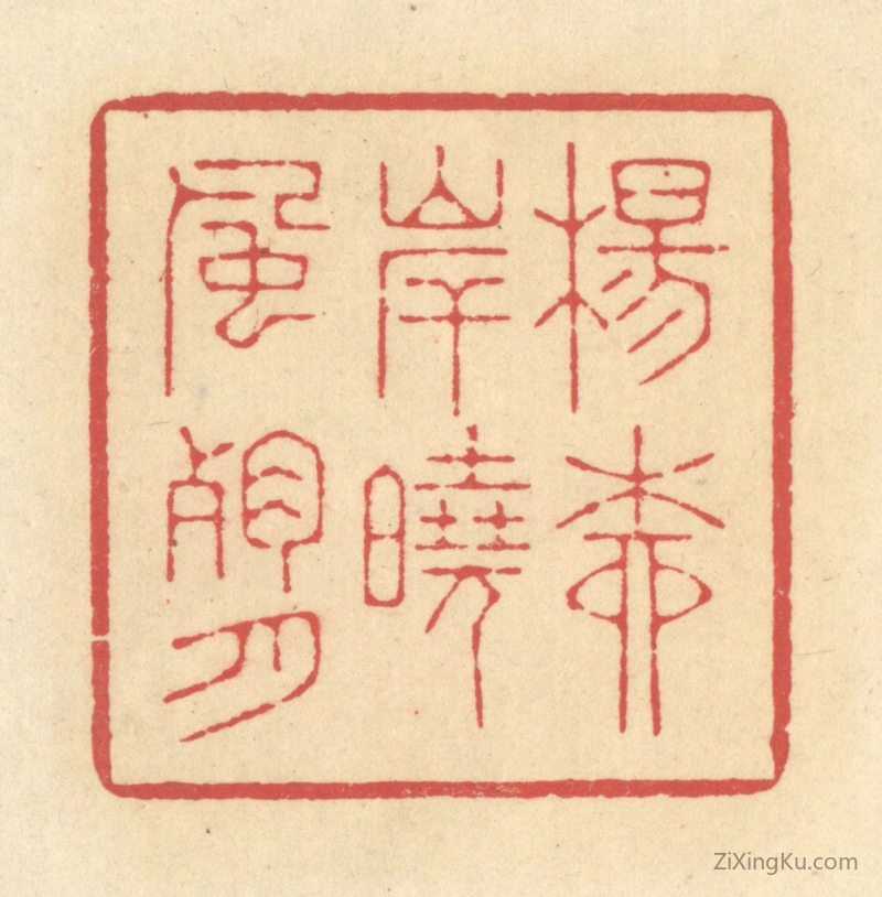 篆刻作品：篆刻印章·杨柳岸晓风残月