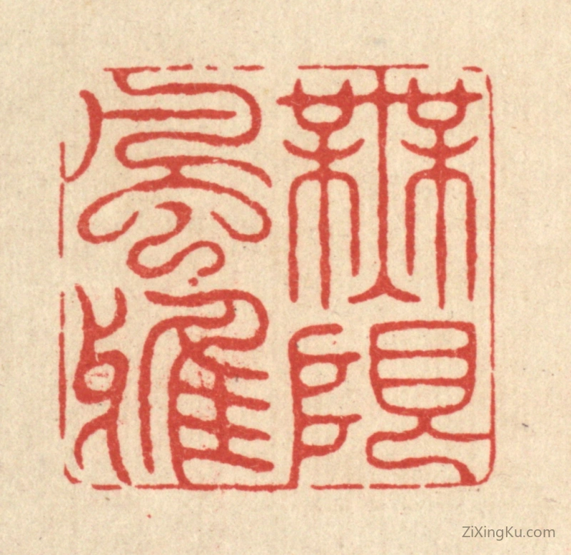 篆刻作品：篆刻印章·无限风雅