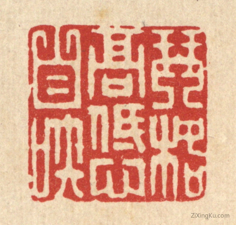 篆刻作品：篆刻印章·琴格高低心自知