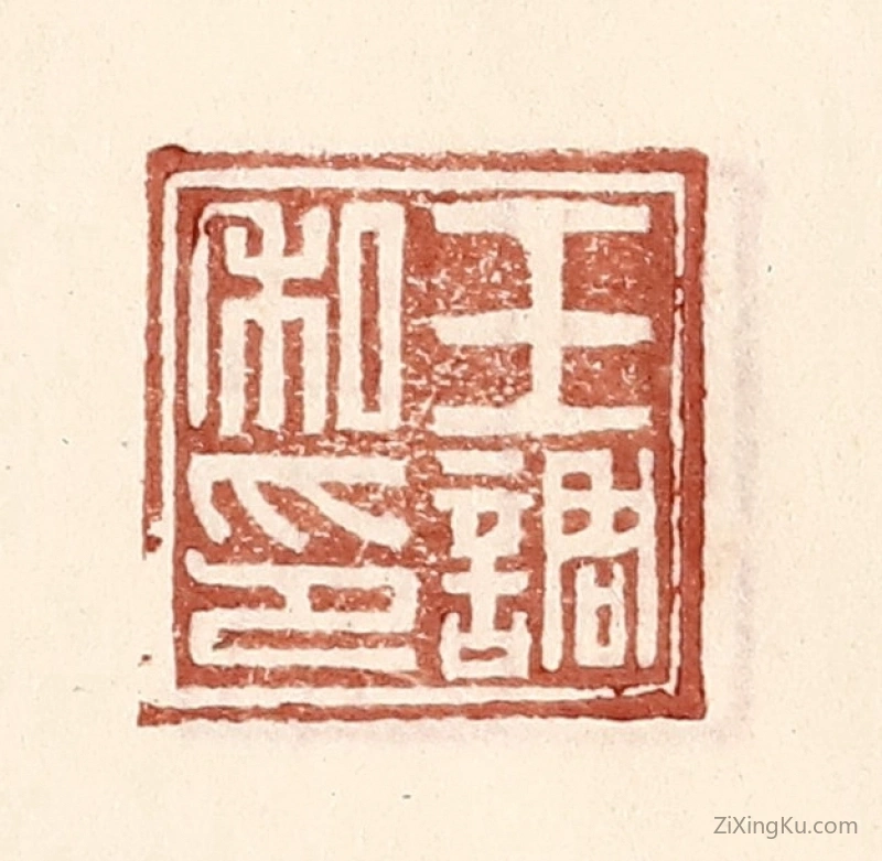 篆刻作品：篆刻印章·王调私印