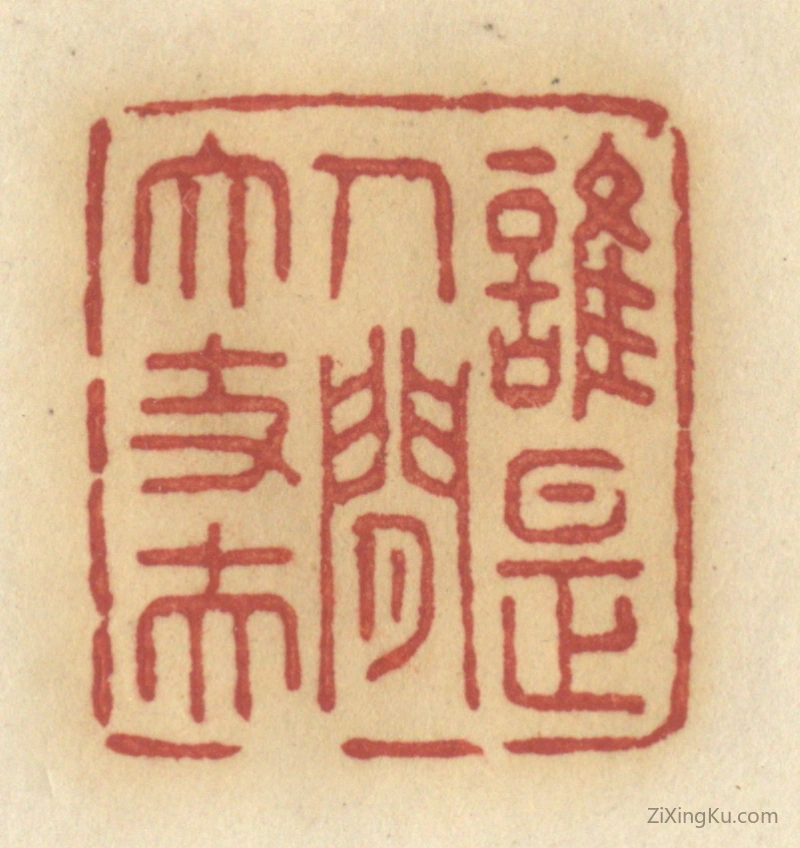 篆刻作品：篆刻印章·谁是人间大丈夫