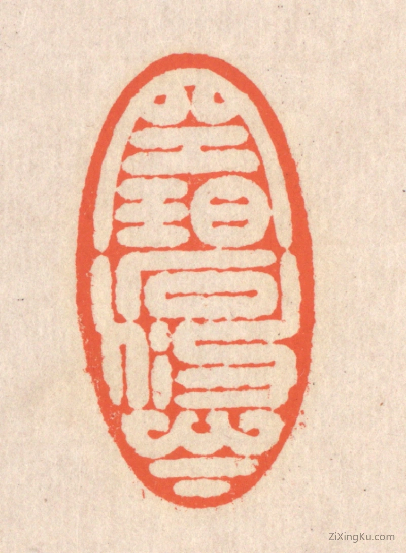 篆刻作品：篆刻印章·空碧悠悠