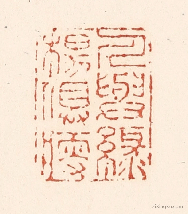 篆刻作品：篆刻印章·人与绿杨俱瘦