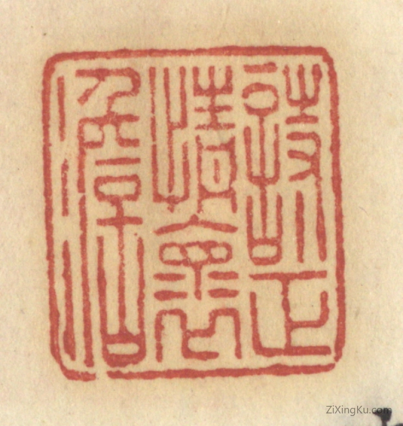篆刻作品：篆刻印章·诗正情怀淡
