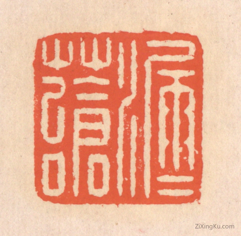 篆刻作品：篆刻印章·漏雨苍苔