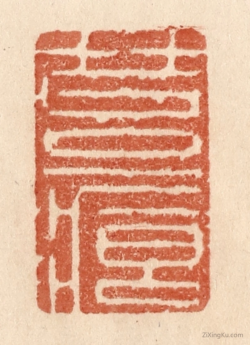 篆刻作品：篆刻印章·苔痕