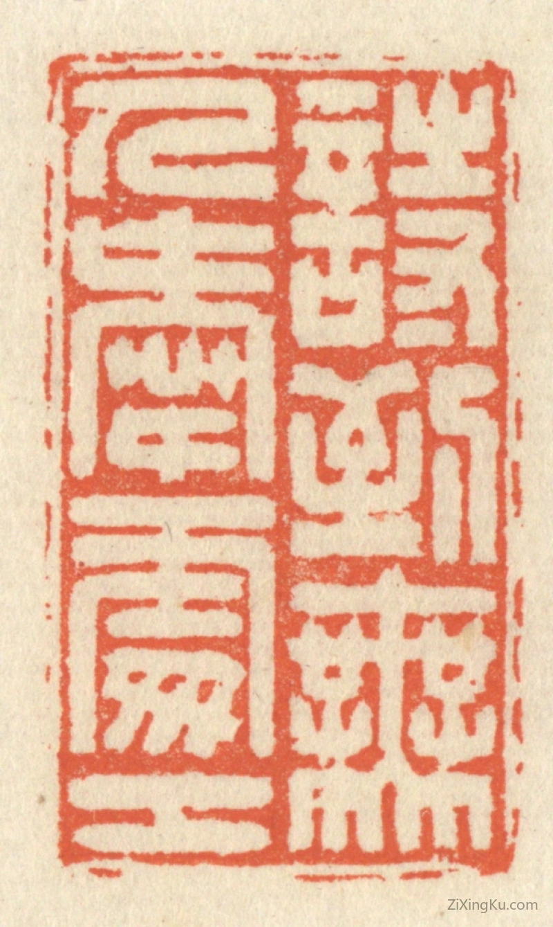篆刻作品：篆刻印章·诗到无人爱处工