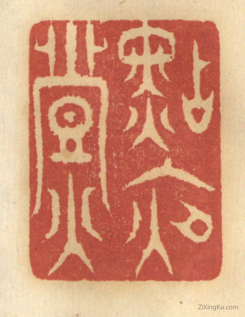 篆刻作品：篆刻印章·点夜灯