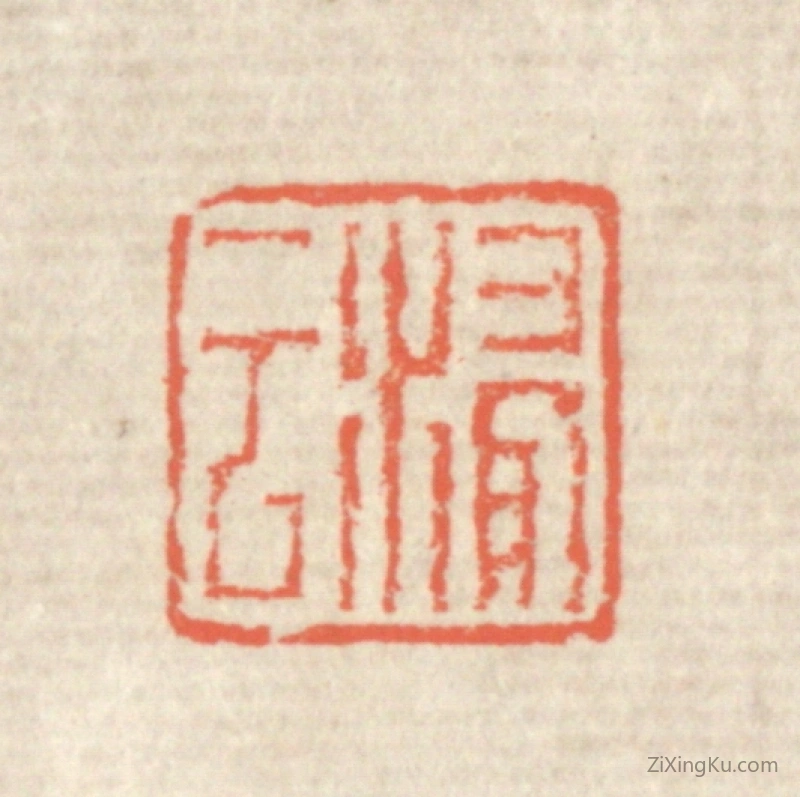 篆刻作品：篆刻印章·浸云