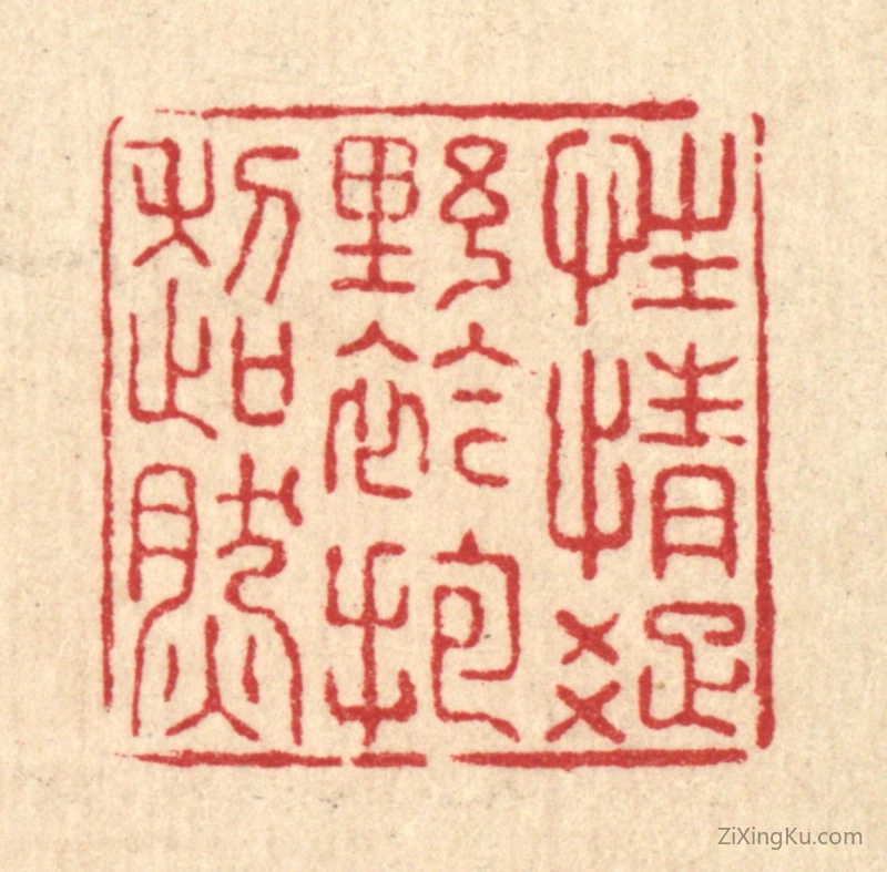 篆刻作品：篆刻印章·性情疎野,襟抱超然