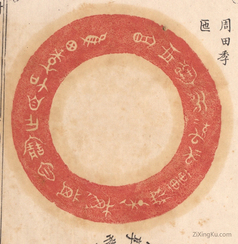 篆刻作品：篆刻印章·惟田季加自作宝匜,其万年无疆子子孙孙永宝用享