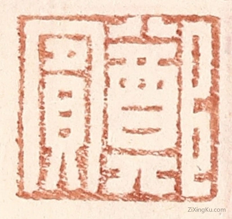 篆刻作品：篆刻印章·郑賔