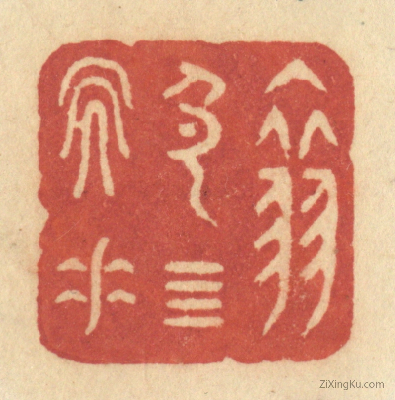 篆刻作品：篆刻印章·翠色四天垂