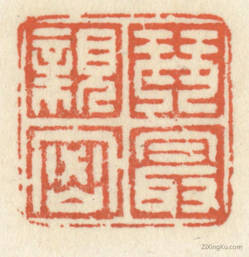 篆刻作品：篆刻印章·琴最亲密