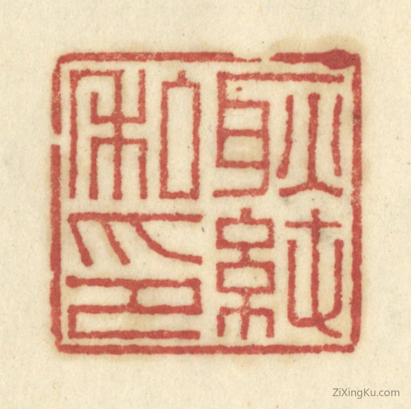 篆刻作品：篆刻印章·耿纯私印