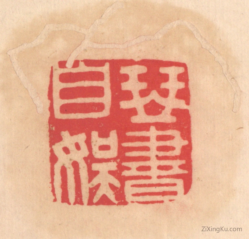 篆刻作品：篆刻印章·琴书自娱