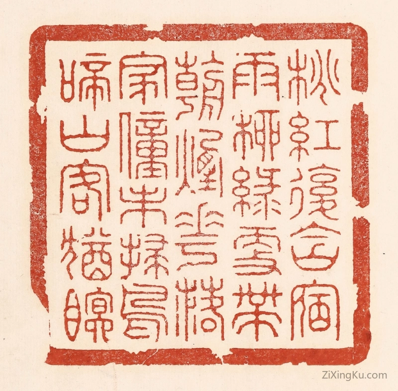 篆刻作品：篆刻印章·桃红复含宿雨,柳绿更带朝烟。花落家童未扫,鸟啼山客犹眠。