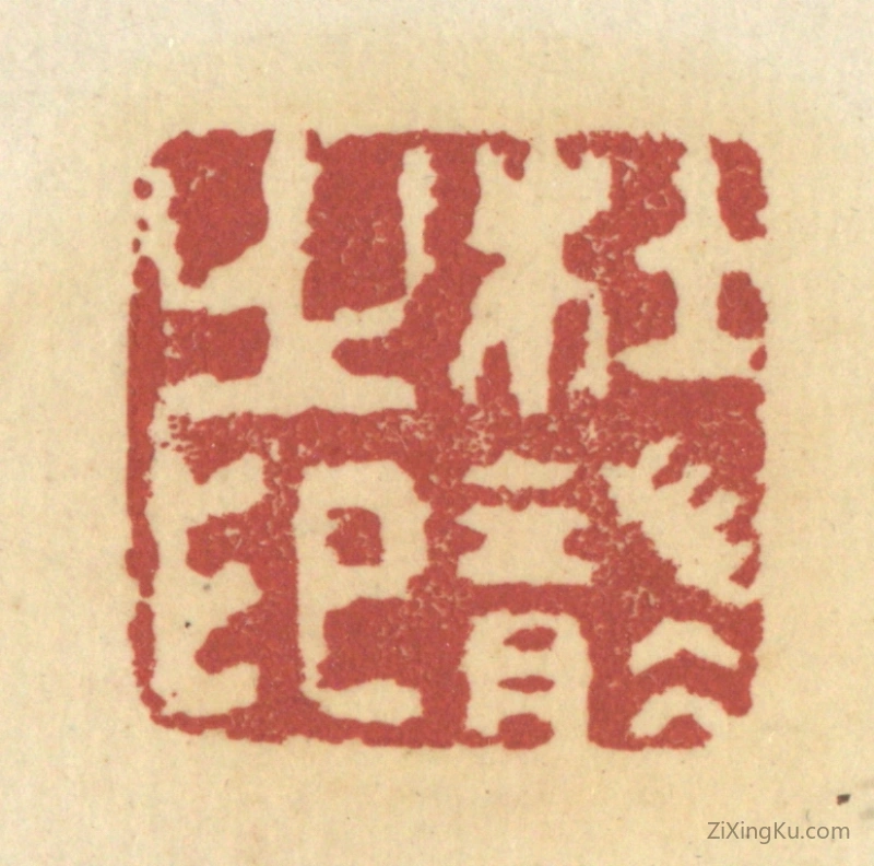 篆刻作品：篆刻印章·杜袭之印
