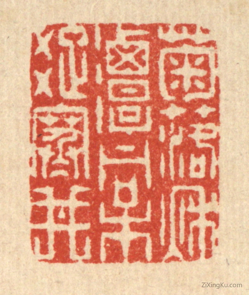 篆刻作品：篆刻印章·菊落秋潭,桐疎寒井