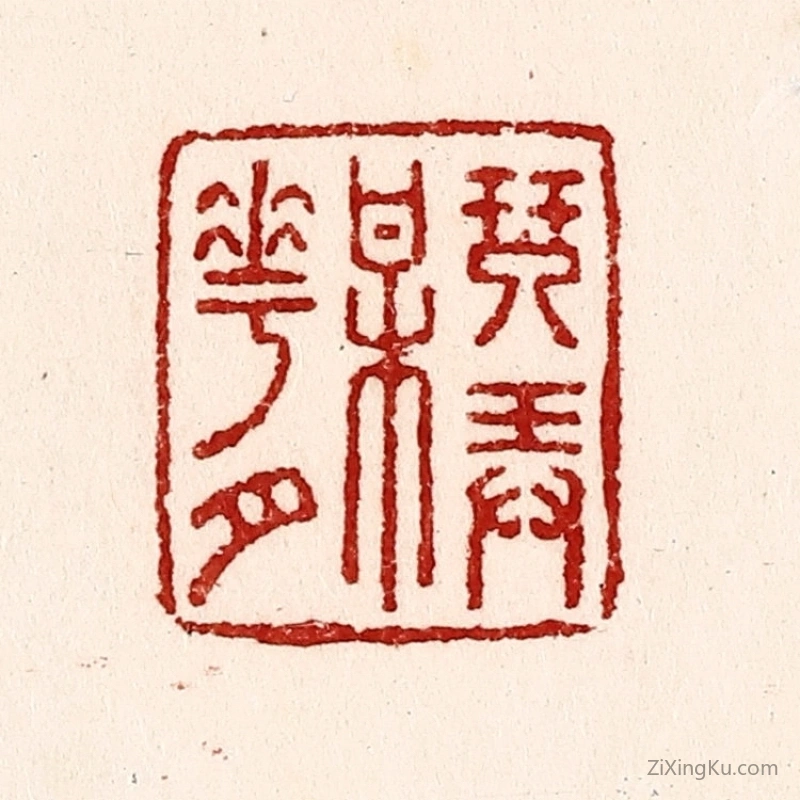 篆刻作品：篆刻印章·琴弄梅花月