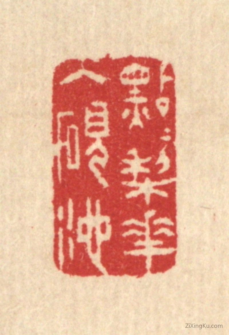 篆刻作品：篆刻印章·点点梨花入砚池