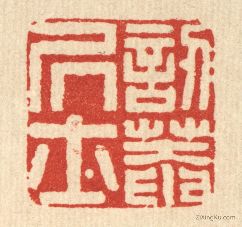 篆刻作品：篆刻印章·訒葊居士