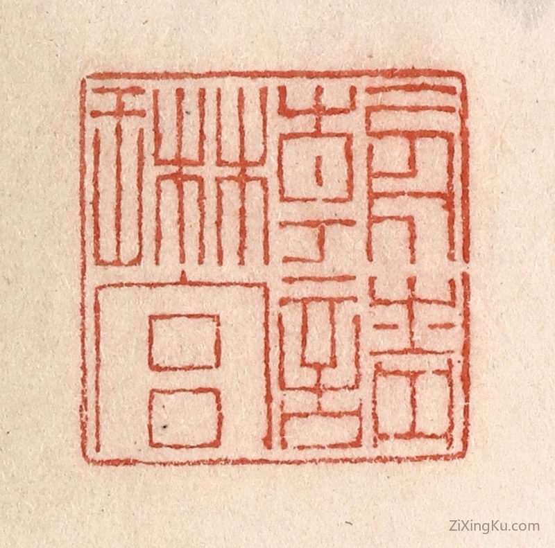 篆刻作品：篆刻印章·朝请琳宫