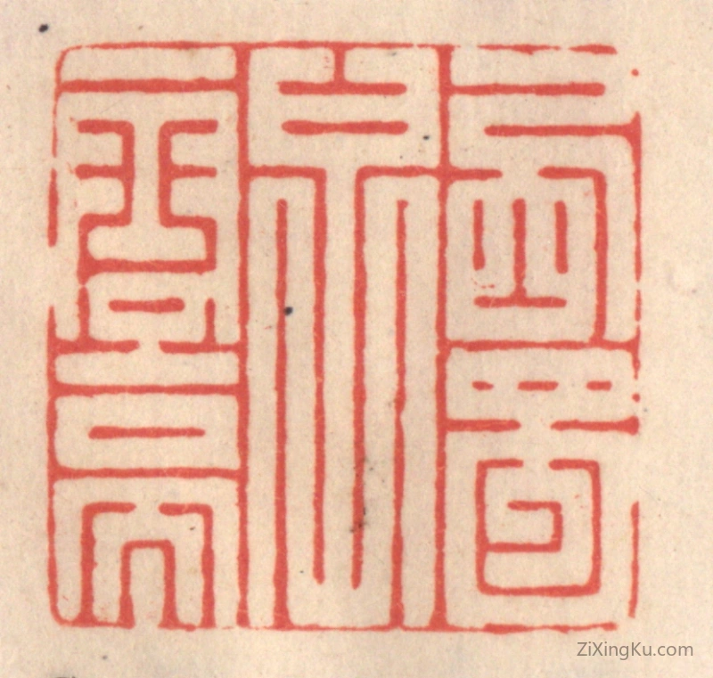 篆刻作品：篆刻印章·西蜀子云亭