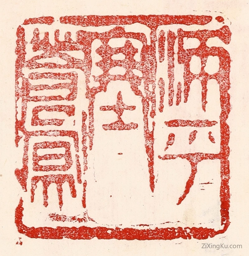 篆刻作品：篆刻印章·沛乎塞苍冥