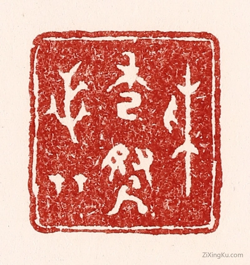 篆刻作品：篆刻印章·采秀寻芝草