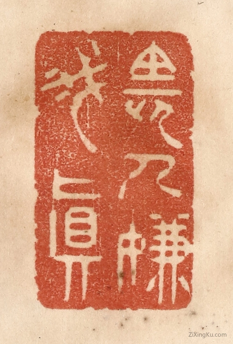 篆刻作品：篆刻印章·长人嫌我真
