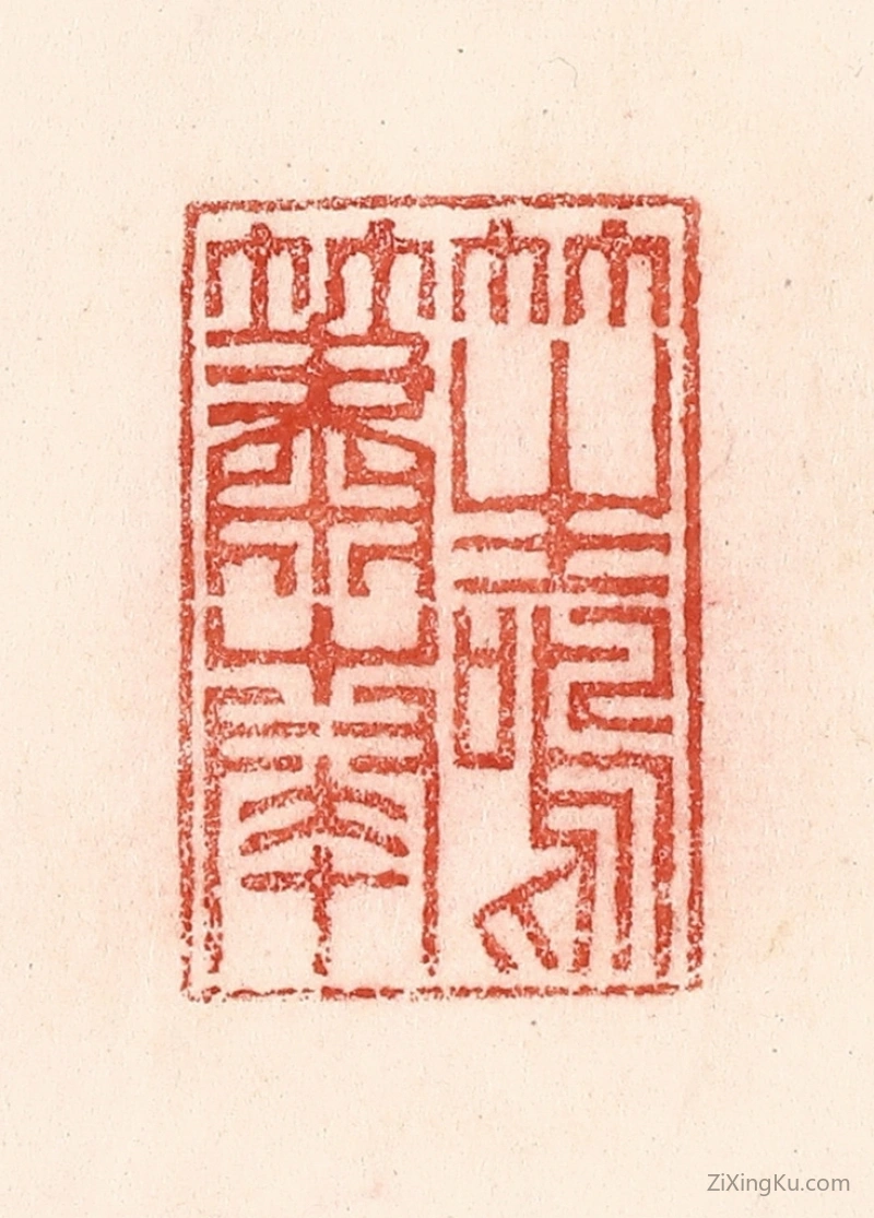 篆刻作品：篆刻印章·笙鸣箫奏