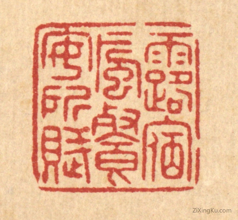 篆刻作品：篆刻印章·露宿风餐安所赋