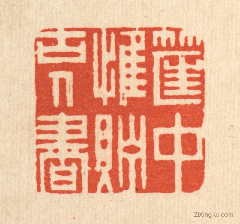 篆刻作品：篆刻印章·筐中惟贮古人书