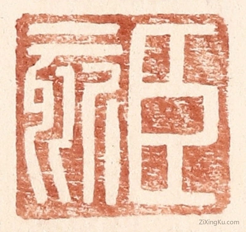 篆刻作品：篆刻印章·臣欬