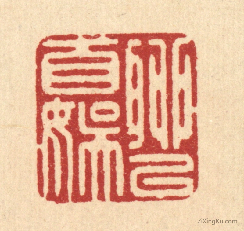 篆刻作品：篆刻印章·聊以自娱