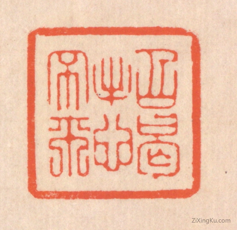 篆刻作品：篆刻印章·招憩不来