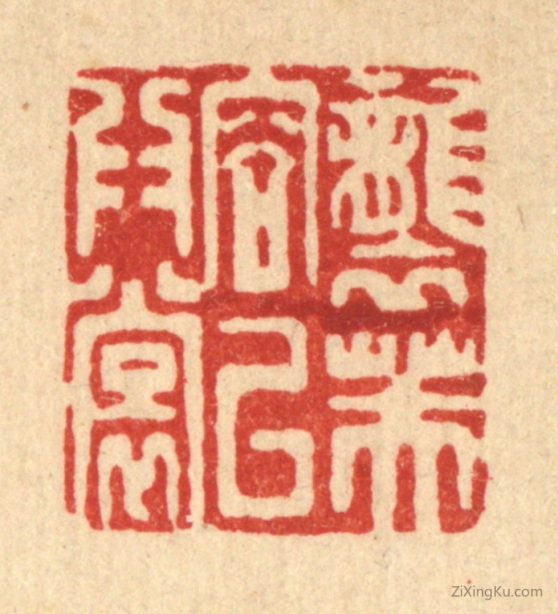 篆刻作品：篆刻印章·袭芙蓉以爲裳